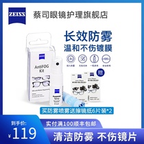ZEISS Anti-fogging and defogging spray Eyeglass cloth set Professional lens water wiping mirror paper protective coating