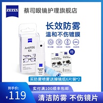 ZEISS Anti-fogging and defogging spray Eyeglass cloth set Professional lens water wiping mirror paper protective coating