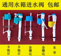 Applicable to Cadil water tank inlet valve Dongdi Jin Luda Wei Di Shi squat toilet tank inlet valve