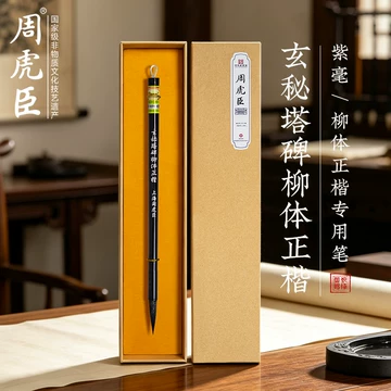 周虎臣毛笔旗舰店正品-周虎臣毛笔旗舰店正品促销价格、周虎臣毛笔旗舰