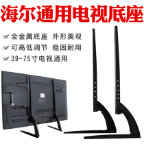 Haier TV base Universal 32 40 42 43 48 49 50 55 inch universal desktop bracket