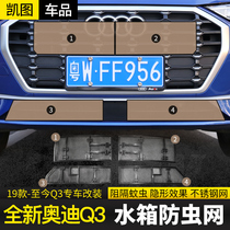 19-22 new Audi Q3 anti-bug net in net protection wicker water tank protection midnet protection hood retrofit