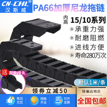 Nylon drag chain plastic tank chain wire slot machine cable protection chain engraving machine crawler CN-CHL Hansway