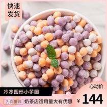 Mark Zhen Duo taro finished product 500g small round seeds fresh taro Xian Yaki Xian grass milk tea set dessert raw materials