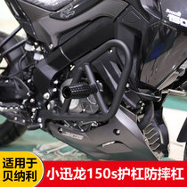 Suitable for Benali Xiao Xunlong 150s bumper bumper anti-drop bar modified motorcycle tailstock competitive bar