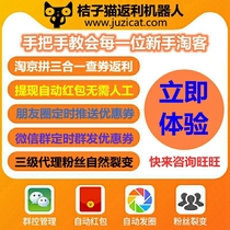 Orange cat rebate robot QQ WeChat dream face pig Anna ersecond single guest speed push rebate software mobile phone version