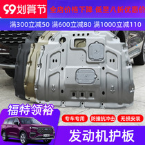 21 Ford Ling Yu engine guard plate Ling Yu special lower guard plate bottom engine baffle chassis modification A