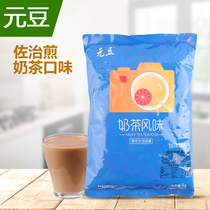 Yuan Bean George fried milk tea Milk tea series 1000g chain milk tea shop raw materials are guaranteed to save more