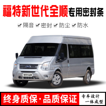 Ford new generation Transit Pro classic modified special car door sound insulation sealing strip noise reduction dust-proof water rubber strip