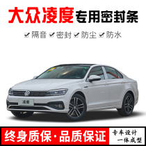 New and old Volkswagen Ling ferry L retrofit special full car door soundproof sealing strip noise-reducing dust-proof water retrofitting adhesive strips