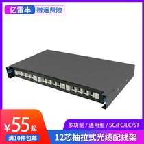 Yilefeng general SC FC LC fiber terminal box 12-port pull-out rack-mounted optical cable distribution frame 12-core junction box