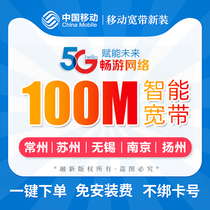  Suzhou Wuxi Changzhou Nanjing Yangzhou Yancheng mobile broadband installation package 100-200M per year
