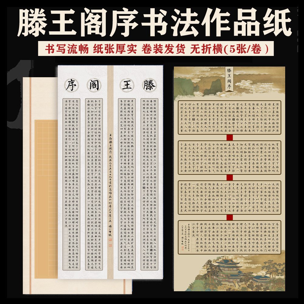 滕王阁序书法作品纸-滕王阁序书法作品纸促销价格、滕王阁序书法作品纸