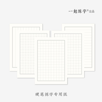 Together practice paper Rice grid practice special paper Pen paper grid copying writing paper back to the palace grid Rice grid Adult competition Rice grid hard pen calligraphy paper works Paper field grid practice book
