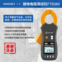 HIOKI daytime set FT6380 clamp grounding Resistance Tester high precision resistance meter digital resistance meter 6380