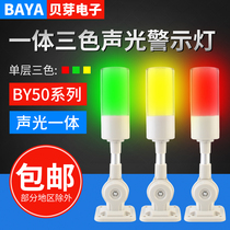Integrated three-color lamp Machine tool signal tower light sound and light alarm equipment indicator light BY50-RGY-J with sound 24V