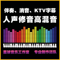 Song KTV making subtitles to eliminate vocals to vocals music silencing processing accompaniment lifting and lowering drums