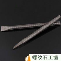 Threaded steel chisel tip flat chisel alloy steel masonry Carpenter chisel clamp chisel chisel manual chisel cement chisel flat head
