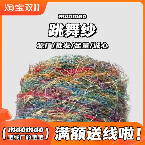 Маомао танцующая прядь твердый цвет Полный диапазон смешанного шерстяного шерстика