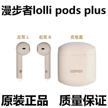 漫步者Lolli pods plus 单只个卖左耳右耳充电仓丢失补配原装正品