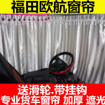 Suitable for Foton European Airlines curtain truck cab sunshade special soft curtain folding curtain truck