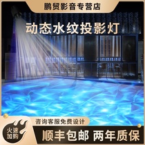  Led dynamic water pattern light Sea World outdoor hotel DMX synchronous linkage high-power water ripple projection light waterproof bar door atmosphere light Stage remote control water effect