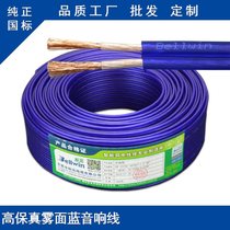 Professional pure national standard purple and blue transparent audio cable YRVB2*1 5 high-power audio dedicated
