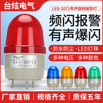 LTE-2071J Small strobe alarm light LED sound and light alarm indicator light Flashing warning light