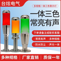 Integrated three-color alarm indicator LED sound and light alarm machine tool signal Lighthouse single-layer warning light 220V24V