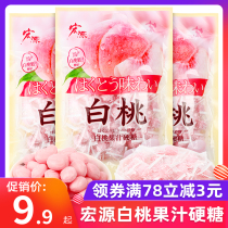 Hongyuan white peach juice hard candy 500g wedding wedding candy bulk fruit fruit candy entertainment candy wholesale Halloween snacks