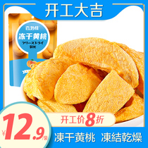Baimiaojia freeze-dried yellow peach 20g × 2 packs of FD crispy chips dried fruit for children without added snacks bubble water
