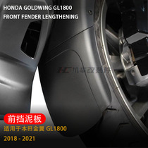 Suitable for Honda Gold Wing GL1800 Motorcycle retrofitting accessories Front wheel lengthened fender