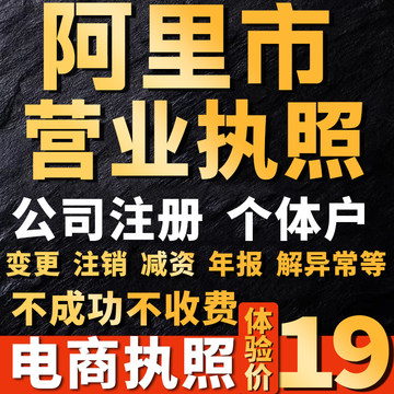 阿里个体户注册公司电商营业执照代办理工商企业变更年报异常注销