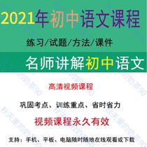 2021 Junior High School package Chinese mathematics English materialization early one two three junior high school ancient poetry composition reading video course