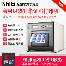  hiti Chengyan printer p525l Professional 1 inch 2 inch sublimation ID photo printer Chengyan photo Commercial photo studio Photo studio Digital photo printing WeChat snapshot printer