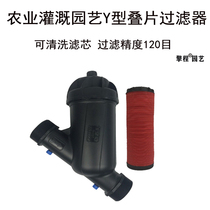 Drip irrigation filtration DN50 agricultural irrigation laminated sheet Y type filter spray atomization automatic watering watering filter