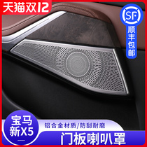 BMW new X5X6X7 door horn audio protective cover G05 instrument panel A- pillar treble interior modified decoration patch