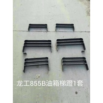 Factory Direct Dragon 855 Loader Accessories Loader Sheet Metal Parts Longgong 855b Fuel Tank Pedal Climbing