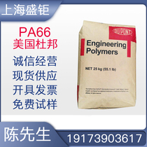  PA66 DuPont 101L high flow wear-resistant oil-resistant high impact polyamide pure resin raw material