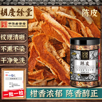 Hu Qingyutang Tangerine Peel dried orange peel dried orange peel 130g sour plum soup raw material Chenpi silk tea