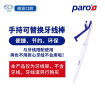 Swiss imported paro dental floss Rod can replace dental floss periodontal third-generation dental floss companion extended dental floss