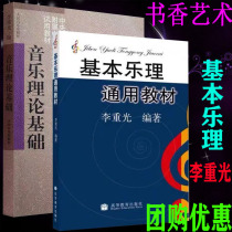 Hot sale Basic music theory general teaching materials Music theory foundation Li Zhongguang Music theory knowledge basic teaching books