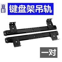 Keyboard hanging rail thickened and raised keyboard rail computer desk keyboard bracket slide rail hoisting tray bracket rail