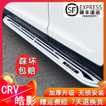 Suitable for 07-21 CRV pedal 20-21 Haoying side pedal original modified special accessories