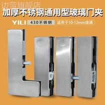 YILI glass door stainless steel upper clip lower clip top clip curved clip word clip 4 per cent door clip floor spring hardware accessories