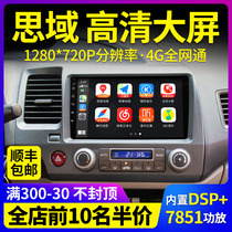 Suitable for Hondas eight generations nine generations ten generations new and old Civic Siming navigation reversing Image central control large screen all-in-one
