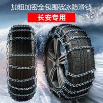 Suitable for Changan CS35 CS75 CS55 Jiexun CX30 Yidong CS15 Lingxuan car tire anti-skid chain