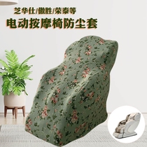  Electric massage chair cover cover good-looking fabric cotton fabric elastic dust cover Universal can be washed repeatedly sunscreen and dustproof