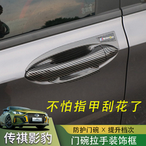 21 models of Chuanqi Shadow leopard special door bowl pull handle with external door handle anti-scraping protection cover Exterior Decoration Accessories