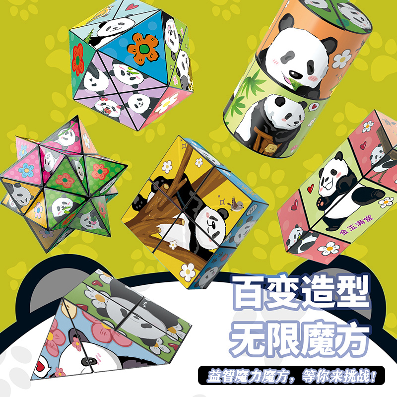 卡通熊猫百变无限魔力魔方立体几何折叠3d变形积木儿童益智小玩具